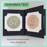 ราคา ISHIHARA สมุดชุดแผ่นทดสอบตาบอดสี อิชิฮารา 38 แผ่น เล่ม พร้อมเฉลย สมุดปกแข็งพร้อมกล่อง ภาพสีคมชัด ปีล่าสุด 2025 (22248863842)
