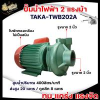 ราคา ปั๊มหอยโข่งปั๊มน้ำไฟฟ้า ท่อดูด ส่ง 2 นิ้ว ความแรง2HP ใบพัดทองเหลือง 400 ลิตร ลึก 8 เมตร สูง 20 เมตร TAKA รุ่น TWB202A ปั๊มแรง พร้อมส่ง (10122081542)