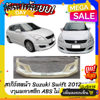 ราคา สเกิร์ตหน้าแต่งรถยนต์ Suzuki Swift สำหรับปี 2012 2016 สวิฟตัวแรก ทรง Santo งานไทย พลาสติก ABS (15434141052)