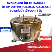 ราคา ถังปั๊มน้ำอัตโนมัติ มิตซู ถังสแตนเลส WP 205 305 P QQ1Q2Q3Q5QSR 1 นิ้ว สินค้าสามารถออกใบกำกับภาษีได้ (19926244567)