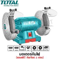 ราคา Total มอเตอร์หินไฟ 6 นิ้ว 150 วัตต์ พร้อม หินเจียร์ 2 ก้อน รุ่น TBG15015 Bench Grinder ไม่รวมค่าขนส่ง (532338361)