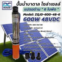 ราคา โปรโมชั่น ปั๊มน้ำ ปั๊มน้ำบาดาล 600W 48V DC รุ่น ZQJD 600 48 6 แปรงถ่าน 6 ใบพัด Submersible Pump ปั๊มน้ำโซล่าเซลล์ (24245815967)