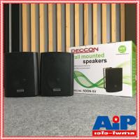ราคา 1คู่ ตู้ลำโพง 5นิ้ว พร้อมขาแขวนผนัง DECCON SOON 5V มีLINE ตู้ ลำโพง 5นิ้ว ตู้ลำโพงแขวน ตู้แขวน ติดผนัง เอไอ ไพศาล (410270971)