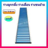 ราคา รางลูกกลิ้ง รางเลื่อน ยาว 1 5เมตร 2เมตร กว้าง 40 45 เซ็น มีหูต่อระหว่างราง ขนสินค้า ส่งสินค้า (22718364023)