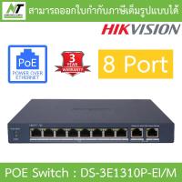 ราคา HIKVISION สวิตซ์ 8 Port Fast Ethernet Smart POE Switch รุ่น DS 3E1310P EI M BY N T Computer (21513238132)