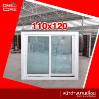 ราคา ส่งทั่วไทย หน้าต่างเลื่อน 2 ช่อง 110x120 อลูมีเนียม แท้ วงกบขอบใหญ่ กระจกหนา หน้าต่าง หน้าต่างบานเลื่อน (10565129407)