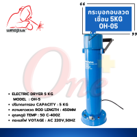 ราคา กระบอกอบลวดเชื่อม 5กก OH 5 Electric Dryer 5 kg แบรนด์ WELDPLUS (20583483228)