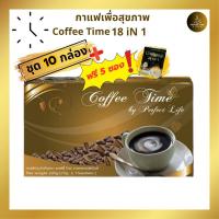 ราคา ฟรี คอฟฟี่ไทม์พลัส 5 ซอง ชุด 10 กล่อง กาแฟคอฟฟี่ไทม์ Coffee Time 18 in 1 by Ferfect Life กาแฟเพื่อสุขภาพ ไม่มีน้ำตาล ของแท้จากบริษัท (21364755708)