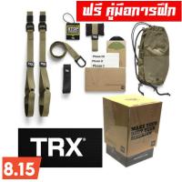 ราคา TRX Military FORCE Kit Training สร้างซิกแพก สร้างกล้ามเนื้อ เชือกออกกำลังกาย T3 เครื่องออกกำลังกาย รุ่นใหม่สุดจาก USA (203787576)