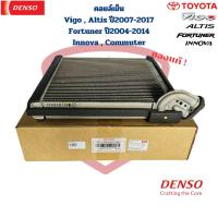 ราคา คอยล์เย็น ตู้แอร์ Denso แท้ Vigo Altis ปี2007 2017 Fortuner ปี2004 2014 Commuter Innova คอยเย็น วีโก้ อัลติส 07 แท้ (23169223726)