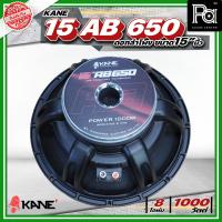 ราคา KANE 15AB650 ดอกลำโพงขนาด 15 นิ้ว 8โอห์ม 500 1000 วัตต์ 99 dB 15 AB 650 คาเนะ ลำโพง 15 นิ้ว โครงหล่อ Impedance 8 Ohm ว้อยซ์ 3 นิ้ว PA SOUND CENTER (24370982617)