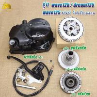 ราคา ฝาครัชมือ คลัทช์หน้า ชุดรังครัชหลัง wave125 wave125 r s i ไฟเลี้ยวบังลม dream125 รหัส KPH ชุดเจดีย์ครัช ครัชก้อนเวฟ125 (23127662349)