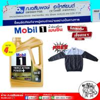 ราคา น้ำมันเครื่อง เบนซิน Mobil 1 0W 40 โมบิล 1 0W 40 ฟรี เสื้อกันหนาวMobil น้ำมันเครื่องสังเคราะห์แท้ขั้นสูง เหมาะสำหรับการใช้กับเครื่องยนต์เบนซิน เลือกขนาด 4ลิตร 1ลิตร (22503552899)