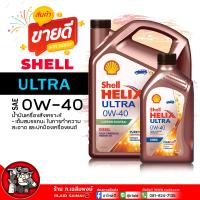 ราคา น้ำมันเครื่อง ดีเซล Shell Helix Ultra 0W 40 เชลล์ เฮลิกส์ อัลตร้า 0W 40 น้ำมันเครื่องสังเคราะห์แท้ เลือกขนาด 1L 6 1L (21828316021)