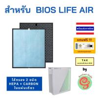 ราคา แผ่นกรองอากาศ Bioslife air 2 รุ่นใหม่ ไส้กรอง เครื่องฟอกอากาศไบโอไลฟ์ Unicity HEPA filter กรองฝุ่น pm 2 5 เพิ่ม Carbon กรองกลิ่นได้ by gunfoon Bios life biolife bio life (4611948464)