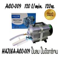 ราคา HAILEA ACO 009 ปั้มลม ปั้มลมลูกสูบ ปั๊มออกซิเจนให้แรงลมดีมาก แรงลม 120 ลิตร นาที กำลังไฟ120 วัตต์ (445384235)