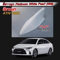 ราคา ครีบฉลามเอทีฟ2022 สีขาวมุก เสาอากาศครีบฉลามAtiv เสาฉลามยาริสเอทีฟ ติดแนบสนิท100 ต่อสัญญานวิทยุได้ สีทนไม่เหลือง (17150034049)