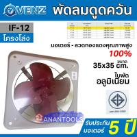 ราคา VENZ พัดลมดูดควัน ระบายอากาศ ขนาด 12 นิ้ว ขนาด 35x35 ซม หมุนกลับ แบบโครงโล่ง กับ ตะแกรง รุ่น IF 12E กับ IF 12F ได้รับมอก 934 2558 (23693061762)