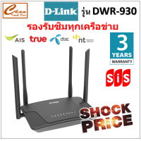 ราคา D Link DWR M930 เร้าเตอร์ใส่ซิม 4G 300Mbps Wireless N 4G LTE Router รองรับ 4G ทุกเครือข่าย เร้าเตอร์ใส่ซิม รับประกัน 3 ปี (20442323463)
