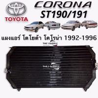 ราคา แผงแอร์ Toyota Corona ST190AT190 คอยล์ร้อน โตโยต้า โคโรน่า ท้ายโด่ง รังผึ้งแอร์ โคโรนา ท้ายแยก แผงรังผึ้ง แผงคอยล์ร้อน (9168973148)