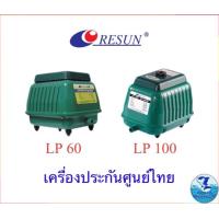 ราคา ปั้มลม Resun Lp 60 Lp100 Lp 200 เครื่องศูนย์ไทย (22434801631)