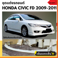 ราคา สเกิร์ตหน้าแต่งรถยนต์ Honda Civic FD ปี 2006 2011 ทรง Type R งานพลาสติก ABS (21437138526)