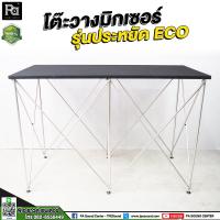 ราคา โต๊ะวางมิกเซอร์ รุ่น ECO ขนาด 60x120x80 ซม STAGE MIXER 60 x 120 x 80 CM พับเก็บได้ มาตรฐาน แข็งแรง รับน้ำหนักได้ 60 80 กก โต๊ะวางเครื่องเสียง PA SOUND CENTER พีเอ ซาวด์ เซนเตอร์ (18199214947)