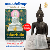 ราคา หนังสือสวดมนต์ สร้างสุข ทำวัตรเช้า เย็น แปล แพค 50 เล่ม ธัมมจักกัปปวัตตนสูตร แปล หนังสือสวดมนต์ หนังสือธรรมะ บจ สำนักพิมพ์เลี่ยงเชียง (10276353434)