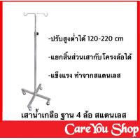 ราคา เสาน้ำเกลือ เสาให้น้ำเกลือ สแตนเลส ไม่ขึ้นสนิม ขา 4 แฉก พร้อมส่ง เสาน้ำเกลือที่ห้อยน้ำเกลือที่แขวนน้ำเกลือเสาเเขวนน้ำเกลือ (5159050335)