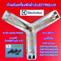 ราคา กากบาทเครื่องซักผ้าอีเลคโทรลักซ์ Electrolux พาร์ท A00675502 รุ่นที่ใช้ได้ EWF12944 EWF9024D3WB EWF9024P5WB EWF9025BQWA EWF1024P5WB EWF1025DQWB แถมฟรี น็อตยึดก้านถัง 3 ตัว (24421683346)