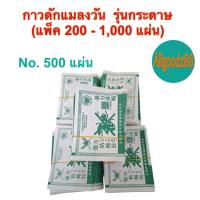 ราคา กาวดักแมลงวัน รุ่นกระดาษ แพ็ค 200 1000 แผ่น (24553664590)