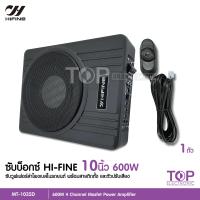 ราคา TOP HIFINE ซับบ็อกซ์10นิ้ว MT 1035 ซับบ็อกซ์ใต้เบาะรถ เบสบ็อกซ์ ซับบ็อกซ์ ซับวูฟเฟอร์ขนาด10นิ้วลำโพงซับ 10 นิ้ว Bass Box ไฮไฟน์ 600W MAX (12673850895)