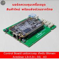 ราคา Board control L3 บอร์ดควบคุม สำหรับ Bitmain Antminer L3 L3 D3 A3 บอร์ดควบคุมเครื่องขุด สินค้าคุณภาพ พร้อมส่ง มีประกัน ส่งด่วน (12595585527)