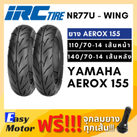 ราคา ยางใหม่ IRC ยาง aerox 155 หน้า หลัง ขอบ 14 ยางเบอร์ 110 70 14 140 70 14 ยาง tubeless ขอบ 14 ไม่ใช้ยางใน IRC wing (14757962000)