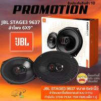 ราคา ลำโพง 6x9 นิ้ว แกนร่วม 3 ทางเสียงดี ของแท้ JBL รุ่น STAGE3 9637 ลำโพง STAGE3 Series สียงดีเบสนุ่มกลางชัด แหลมใส ของแท้ (22007873081)