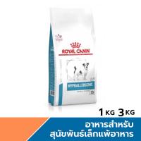 ราคา Royal Canin Hypoallergenic Small Dog อาหารสุนัขพันธุ์เล็กแพ้อาหาร ขนาด 1 kg 3kg (24207866916)