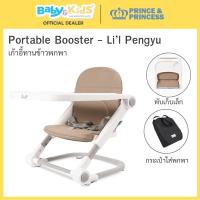 ราคา Prince Princess เก้าอี้ทานข้าวเด็ก เก้าอี้เด็กพกพา Portable Booster รุ่น Li l Pengyu โครงสร้าง Aluminum มีความแข็งแรงปรับความสูงได้ 3 ระดับถาดรองอาหาร ปรับได้ 2 ระดับพับได้เล็ก พกพาง่าย น้ำหนักเบาเพีย