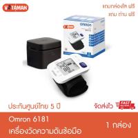 ราคา Omron HEM 6181 Wrist Blood Pressure Monitor เครื่องวัดความดันโลหิตอัตโนมัติ รุ่นข้อมือข้อมือออมรอน ของแท้ รับประกันศูนย์ไทย 5 ปี ฆพ169 2562 (21428767385)