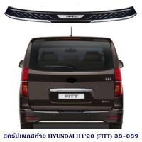ราคา กันรอยท้าย HYUNDAI H1 2020 สครัปเพลสท้าย ฮุนได เอช1 2020 (18054083136)