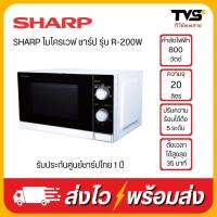 ราคา SHARP ไมโครเวฟ ชาร์ป รุ่น R 200W ขนาด 20 ลิตร (20198016281)