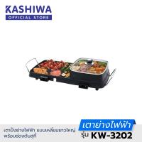 ราคา Oxygen เตาย่าง ไฟฟ้า KW 3202 กระทะไฟฟ้า เตาปิ่งย่าง กะทะปิ้งย่าง เตาปิ่งหมูกระทะ หม้อกะทะชาบู กะทะไฟฟ้าหมูทะ (24186675828)