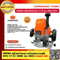 ราคา PUMPKIN เครื่องเร้าเตอร์ เครื่องเซาะร่องไม้ ขนาด 1 2 นิ้ว 1850วัตต์ รุ่น J R3612 50101 แท้ 100 ร้านเป็นตัวแทนจำหน่ายโดยตรง (23689969831)