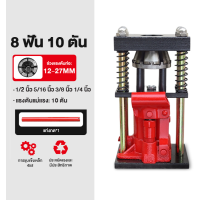 ราคา SATAS เครื่องย้ำสายพ่นยา สองรุ่น 6 ฟัน 8 ฟัน แท่นย้ำสายพ่นยา แม่แรงย้ำสายพ่นยา สายเครื่องฉีดน้ำ สายลม ขนาด 10 ตัน Hose Crimping Machine Jack แท่นย้ำหัวสายน้ำยา 12 22mm มือโยก ระบบไฮดรอลิค (21248378448