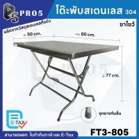 ราคา โต๊ะพับขาไขว้ โต๊ะพับขายของ โต๊ะพับสแตนเลส โต๊ะสแตนเลส โต๊ะอเนกประสงค์ โต๊ะก๋วยเตี๋ยว เกรด 201 และ 304 (23344284527)