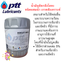 ราคา สั่งจองก่อน PTT ปตท HIKUT W10 ไฮคัท ดับบลิว 10 18 ลิตร น้ำมันตัดกลึง ชนิดผสมน้ำ น้ำมันเครื่อง น้ำมัน ตัดกลึง มัน (23343627271)