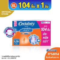 ราคา ลังประหยัด CERTAINTY DAYPANTS SUPER SAVE BOX กางเกงซึมซับปกติ เซอร์เทนตี้ เดย์แพ้นส์ ลังซุปเปอร์เซฟ ไซส์ XL 104 ชิ้น (193397957)