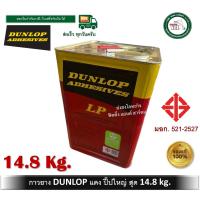 ราคา กาวยาง ดันล้อบ สีแดง DUNLOP 14 80 กิโลกรัม ปี๊ปใหญ่สุด ดันลอบแดง LP (1070678048)