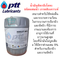 ราคา พรีออเดอร์ PTT ปตท HIKUT W10 ไฮคัท ดับบลิว 10 ขนาด18ลิตร น้ำมันตัดกลึง ชนิดผสมน้ำ น้ำมันเครื่อง น้ำมัน (23317987378)