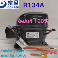 ราคา ตู้แช่เย็น DONPER K325cz1 R134A คอมเพรสเซอร์ต่ำอุณหภูมิ พลังงาน 250W แรงทำความเย็น 325W สำหรับตู้แช่ 550 700 ลิตร ใหม่ล่าสุด (24549056789)