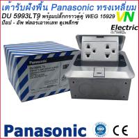 ราคา เต้ารับฝังพื้น Panasonic ทรงเหลี่ยมพร้อมอุปกรณ์ปลั๊กกราวด์คู่ ป็อป อัพ ฟลอร์เอาท์เลท ดูเพล็กซ์ DU 5993LT9 พานาโซนิค ราคารวม VAT แล้ว สามารถออกใบกำกับภาษีได้ (17625248825)